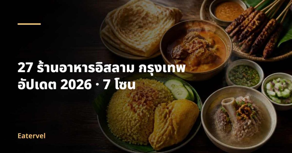 ร้านอาหารอิสลาม กรุงเทพ แยกตามเขต อัปเดต 2026